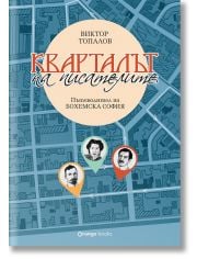 Кварталът на писателите. Пътеводител на „Бохемска София“