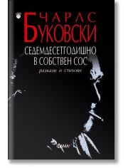 Седемдесетгодишно в собствен сос