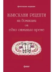 Изискани рецепти на домакини от отминало време