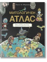 Митологичен атлас. Карти и чудовища, герои и богове от дванайсет митологични свята