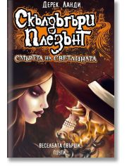 Скълдъгъри Плезънт, книга 9: Смъртта на светлината