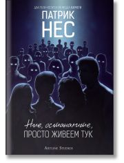 Ние, останалите, просто живеем тук, твърди корици