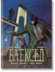 Блексед, книга 6: Всичко рухва, част 1