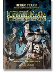 Приключенията на капитан Клод и Небесните негодяи, книга 1: Пратеник през портала