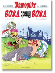 Астерикс, книга 7: Вожд срещу вожд