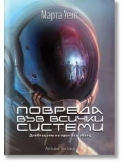 Дневниците на един бот убиец, книга 1: Повреда във всички системи