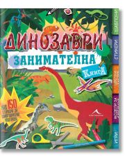 Динозаври. Занимателна книга