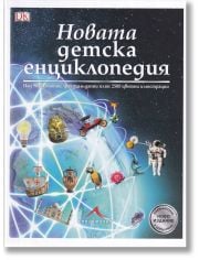 Новата детска енциклопедия: Над 9000 статии, факти и данни