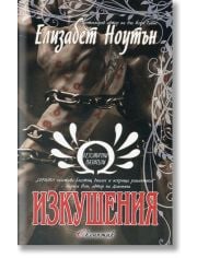 Безсмъртни пазители, книга 3: Изкушения