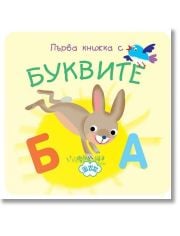 Моята първа книжка с буквите (хармоника)