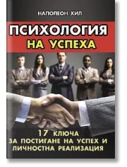 Психология на успеха. 17 ключа за постигане на успех и личностна реализация