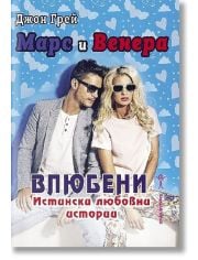 Марс и Венера - влюбени