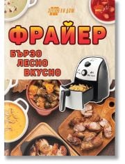 Фрайер - бързо, лесно, вкусно