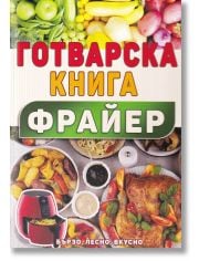 Готварска книга Фрайер - бързо, лесно, вкусно