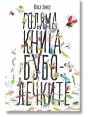 Голяма книга за буболечките