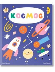 Космос. Картонена разгъваща се книга