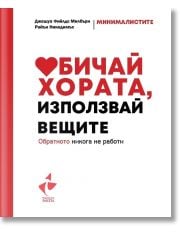 Обичай хората, използвай вещите