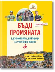 Бъди промяната - вдъхновяващ наръчник за устойчив живот