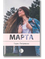 Марта