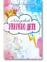 Личен дневник: Уверено дете, розов