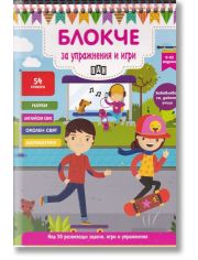 Блокче за упражнения и игри 9-10 години