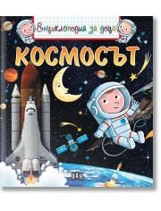 Енциклопедия за деца: Космосът