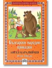 Български народни приказки, том втори