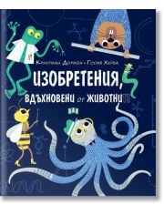 Изобретения, вдъхновени от животните