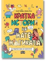 Кратка история на математиката - от пещерния човек до компютрите