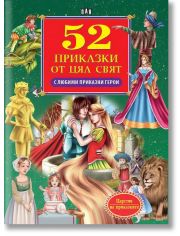 52 приказки от цял свят с любими приказни герои