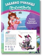 Забавно училище: Enchantimals. Писане. Смятане. Оцветяване + стикери