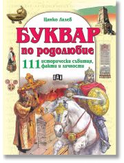 Буквар по родолюбие: 111 исторически събития, факти и личности