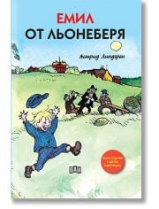 Емил от Льонеберя, меки корици