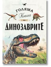 Голяма книга на динозаврите