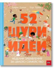 52 щури идеи. Неделни забавления за цялото семейство