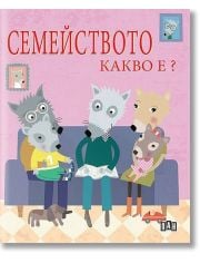 Семейството. Какво е?