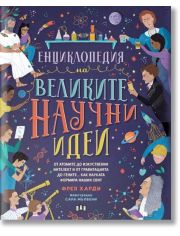 Енциклопедия на великите научни идеи