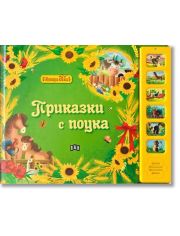 Музикална книжка. Приказки с поука