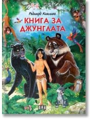 Книга за джунглата, илюстровано издание, меки корици