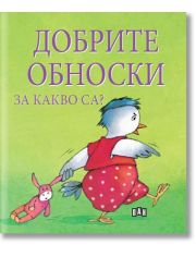 Добрите обноски. За какво са?