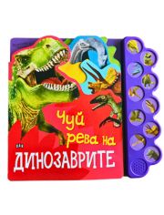 Музикална книжка: Чуй рева на динозаврите!