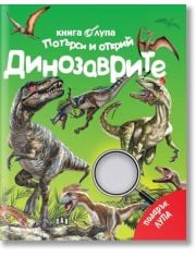 Търси и открий: Динозаврите, книга с лупа