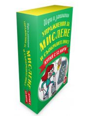 Упражнения за мислене и съобразителност, кутия с 52 карти