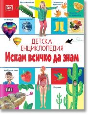 Детска енциклопедия Искам всичко да знам