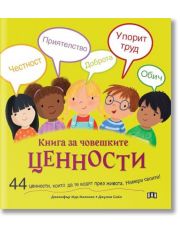 Книга за човешките ценности