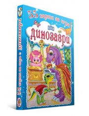 55 карти за игра. Динозаври