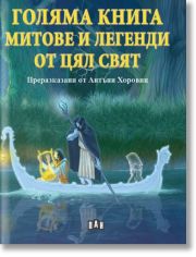 Голяма книга. Митове и легенди от цял свят