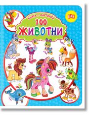 Книга с картинки: 100 животни