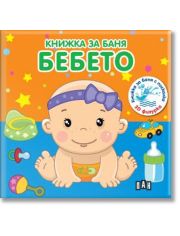 Книжка за баня: Бебето