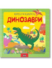 Динозаври. Книга с 80 капачета